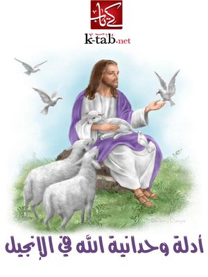 cover image of أدلة وحدانية الله في الإنجيل